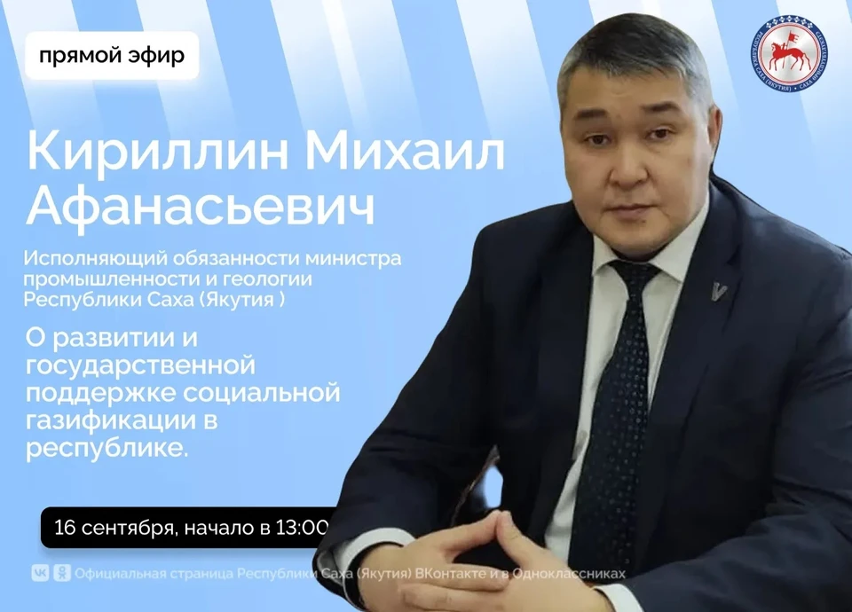 Михаил Кириллин 16 сентября ответит на вопросы о газификации в Якутии Фото: правительство Якутии