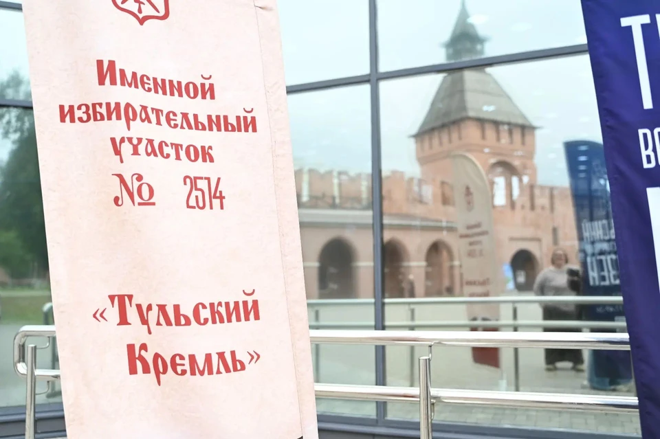 На выборах в Госдуму Тульский кремль впервые встречает избирателей со всей страны.