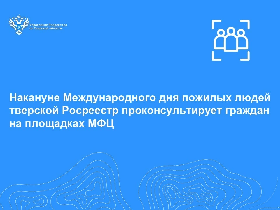 Специалисты бесплатно ответят на вопросы о наследовании, дарении и защите недвижимости от мошенников. Фото: Росреестр Тверской области.