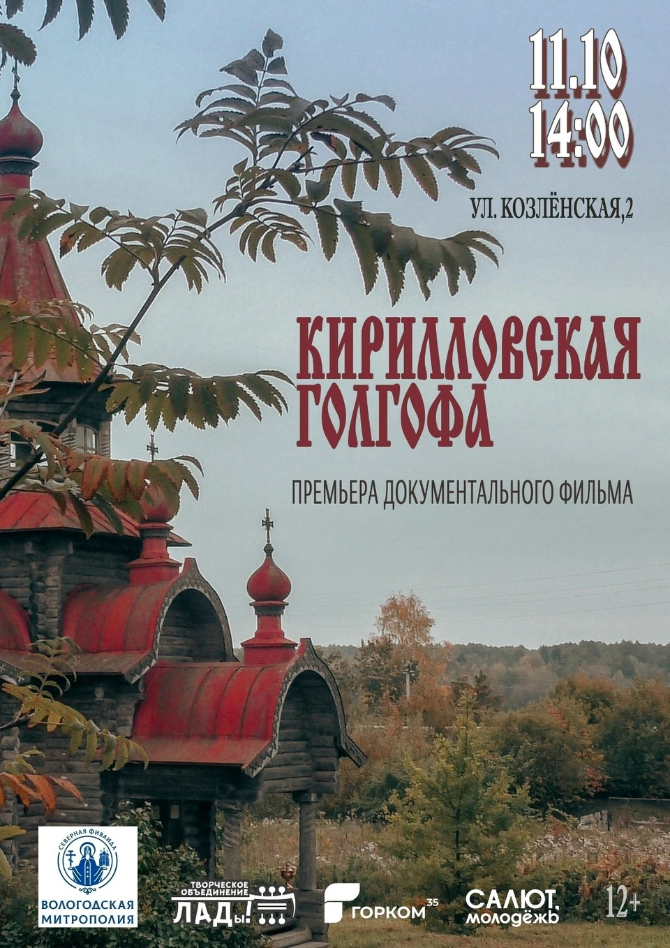 Премьера фильма прошла недавно в Кириллове.