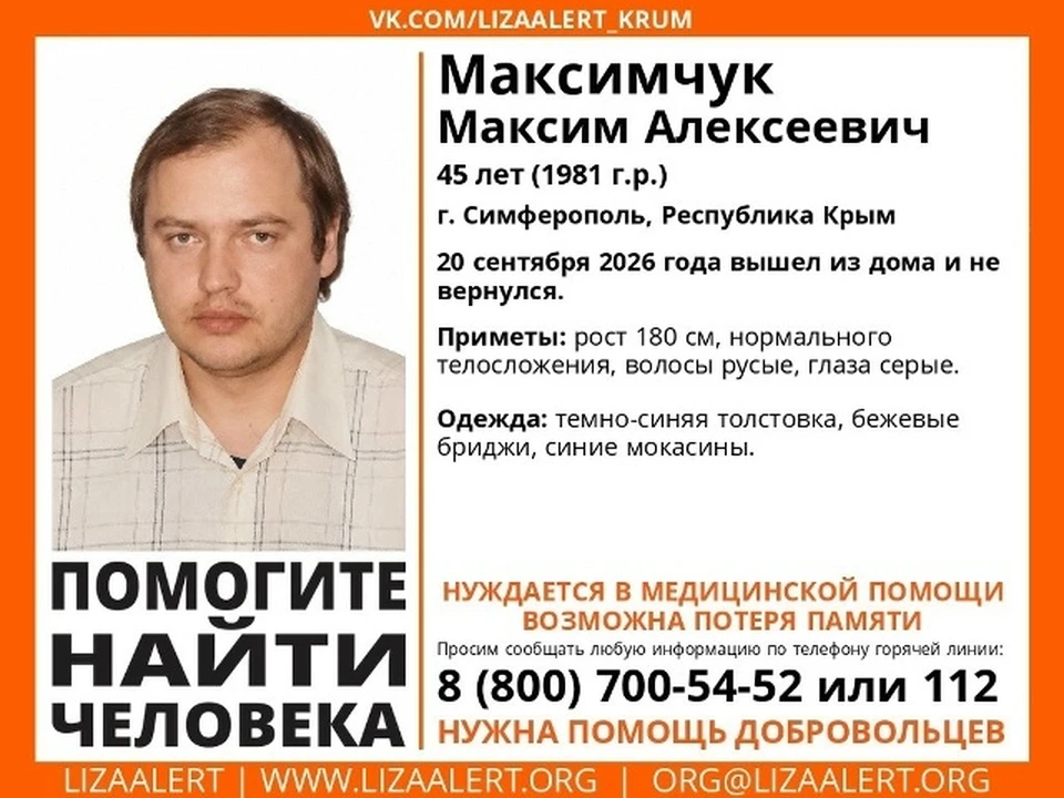 Симферополец пропал 20 сентября. Баннер: ПСО «ЛизаАлерт»