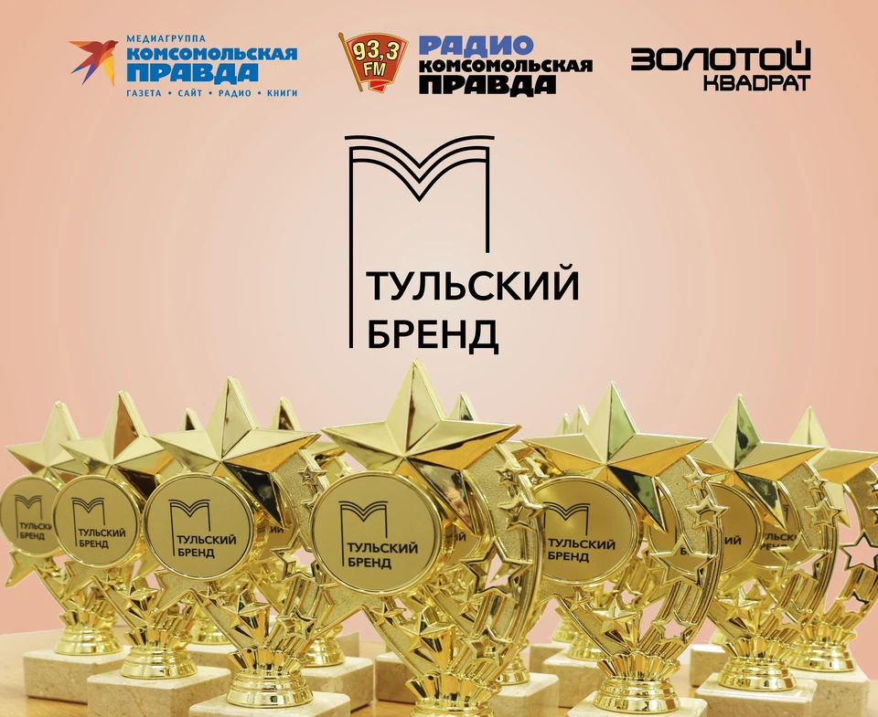 Знак признания в регионе - премия «Тульский бренд-2026» - наградила победителей.