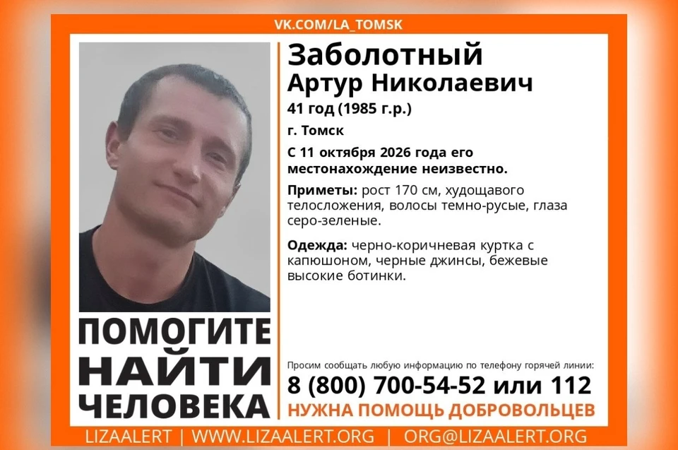 Волонтеры просят горожан сообщать любую информацию о пропавшем на горячую линию. Фото: «ЛизаАлерт» Томск