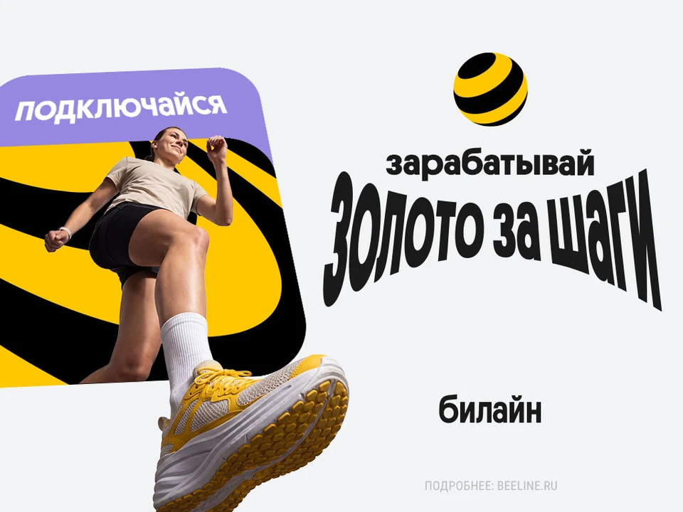 Изображение предоставлено пресс-службой Билайна.