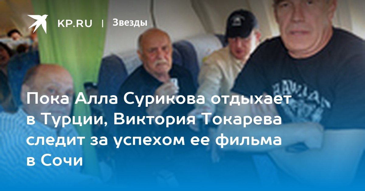 Пока Алла Сурикова отдыхает в Турции, Виктория Токарева следит за ...