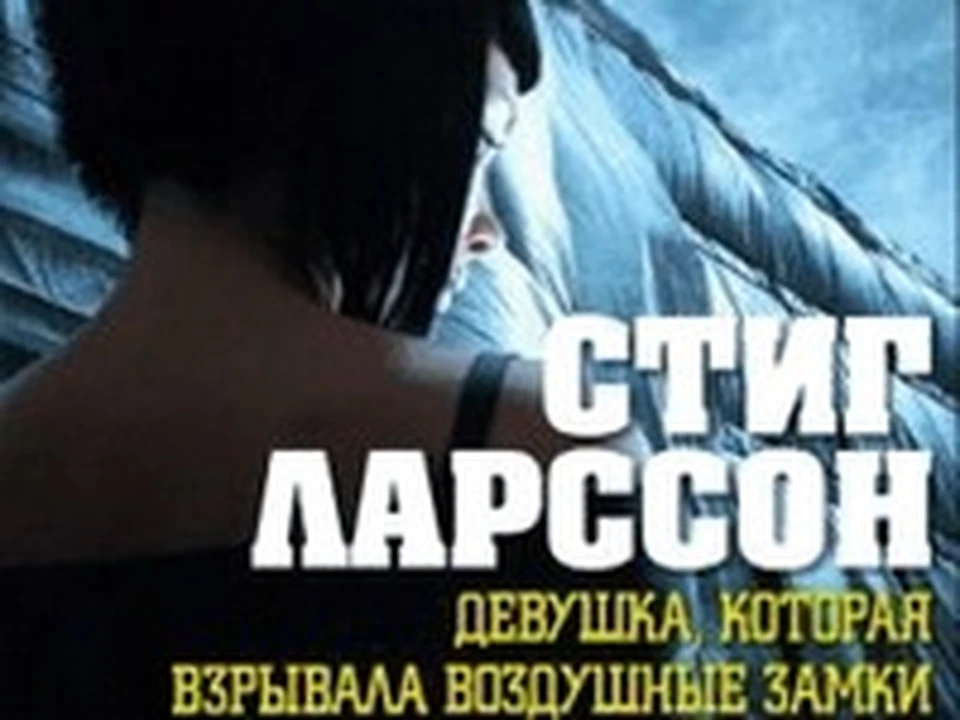Девушка которая взрывала воздушные замки книга. Читать девушка которая взрывала воздушные. Ларссон с. Девушка которая взрывала воздушные замки книга. Читать девушка которая взрывала воздушные.