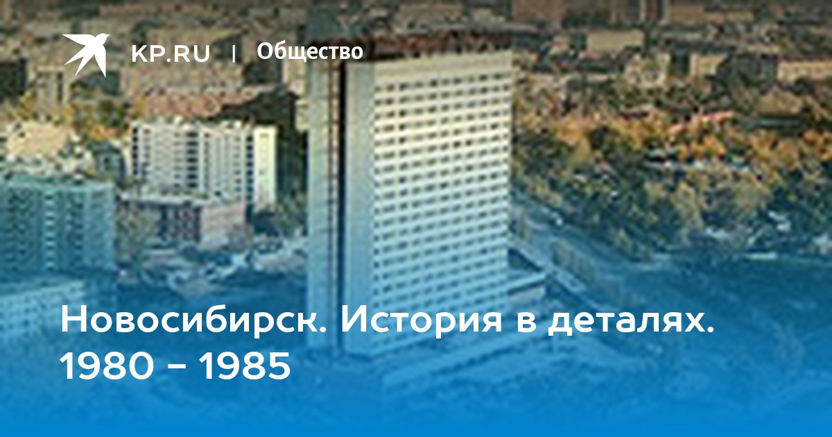 Фото Новосибирска 1980