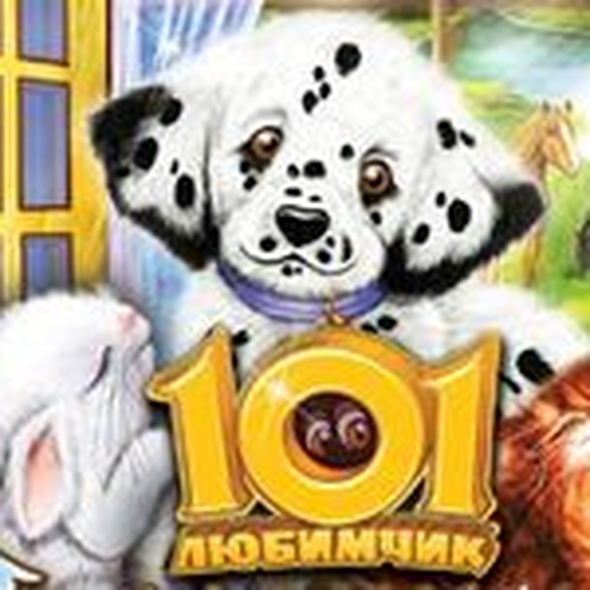 101 любимчик. Домашний зоопарк - KP.RU