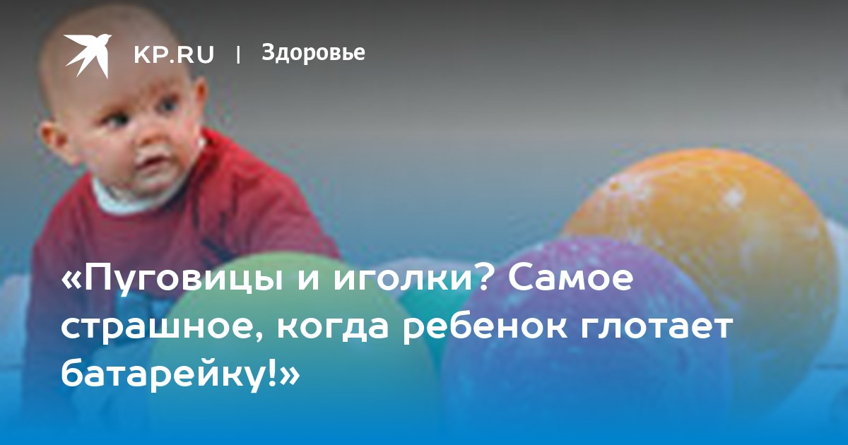 Ребенок что-то проглотил: алгоритм действий