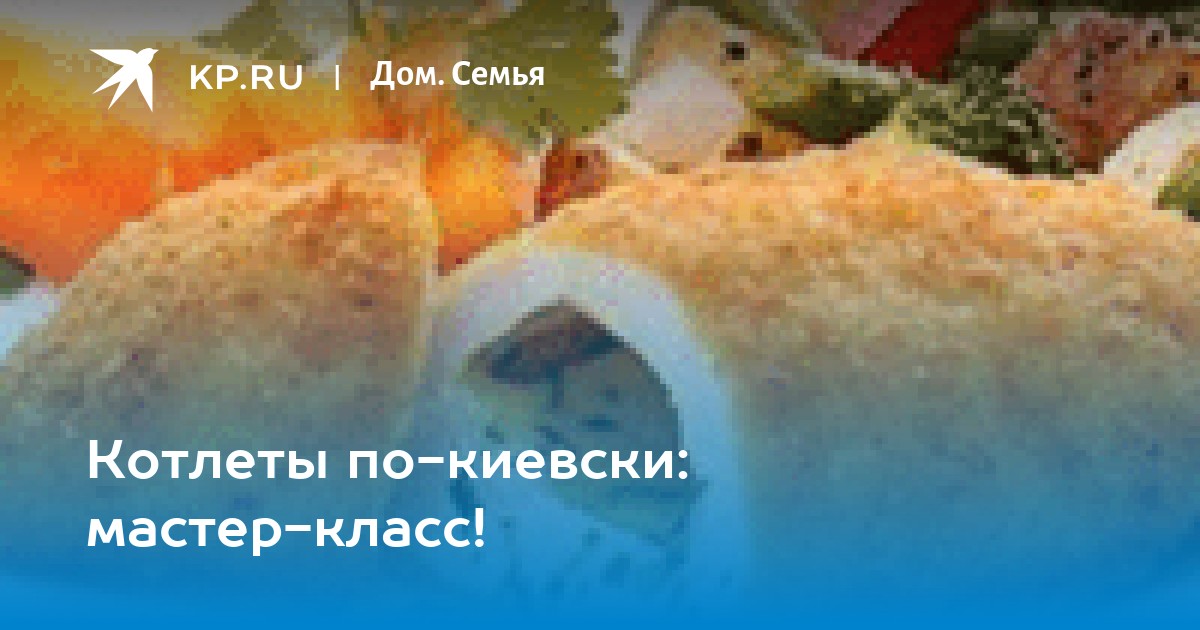 Котлета по-киевски: Секреты приготовления