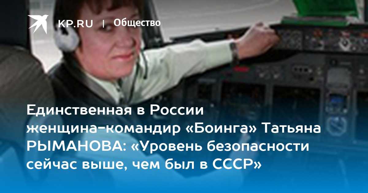 Единственная женщина командир. Татьяна Рыманова пилот. Татьяна Киселева Аэрофлот командир. Васильева Татьяна командир. Командир Боинга Олеся.