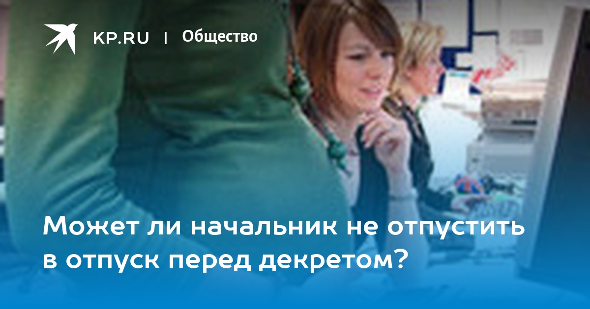 Может ли начальник не отпустить в отпуск