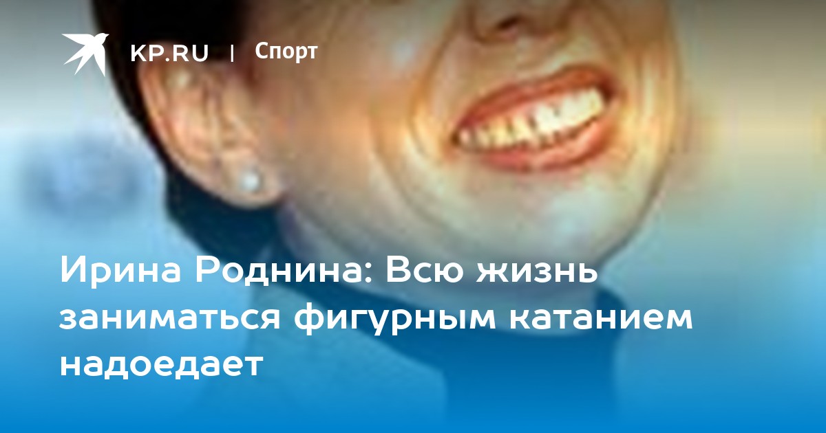 «Хватит уже дурью заниматься». Ирина Роднина оценила предложение Александра Жулина