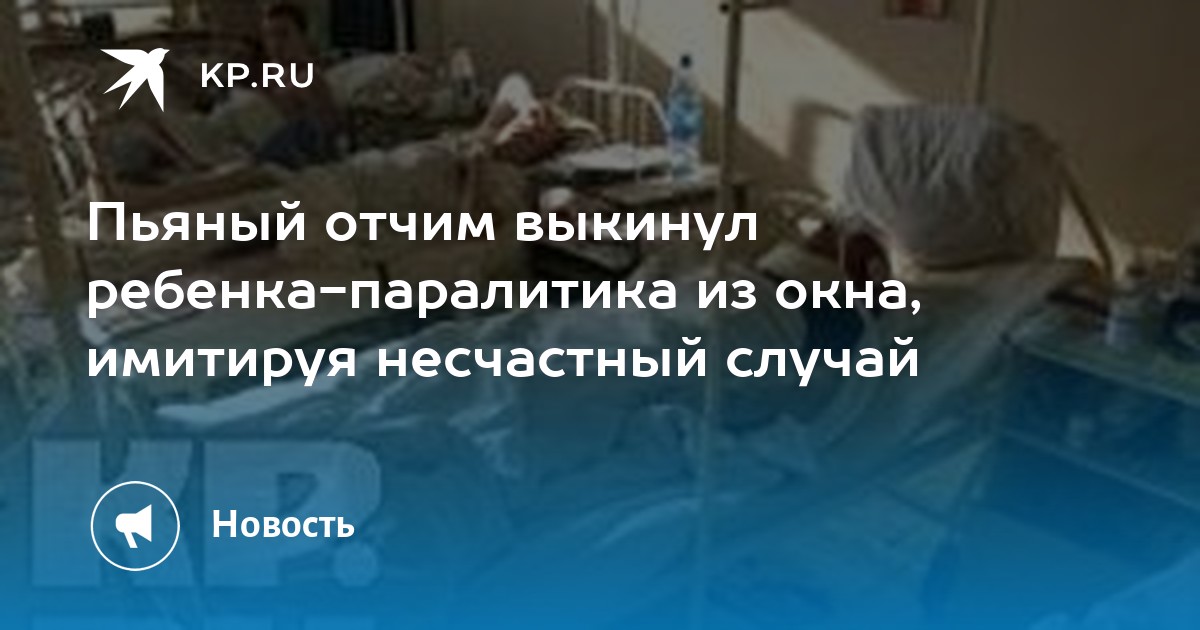 Отчим выкинул из окна падчерицу узнав что ей нравится девочки