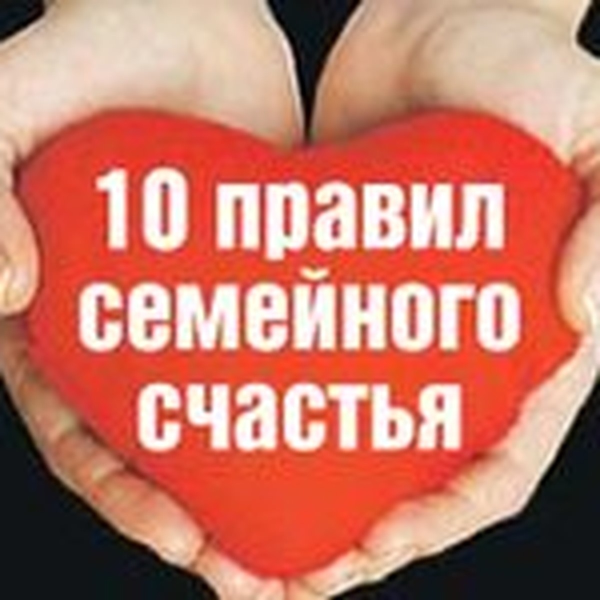 10 правил семейного счастья - KP.RU