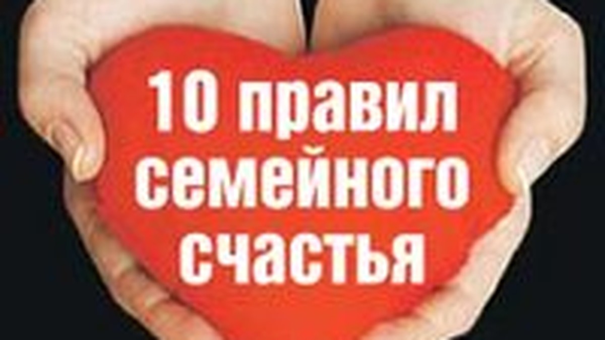 10 правил семейного счастья - KP.RU