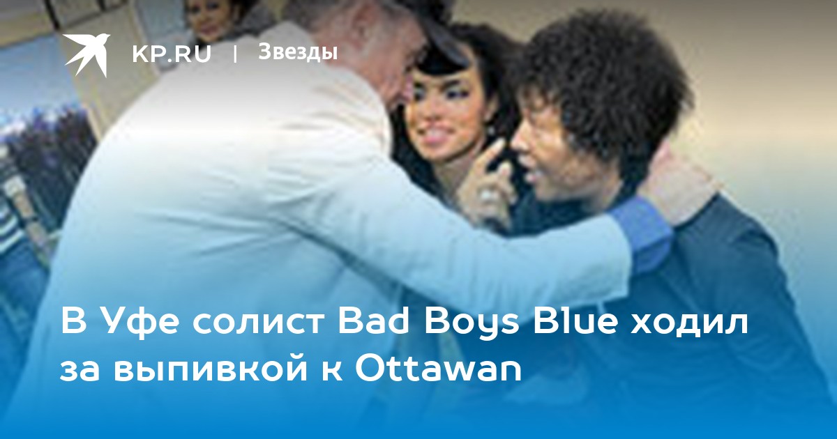 В Уфе солист Bad Boys Blue ходил за выпивкой к Ottawan