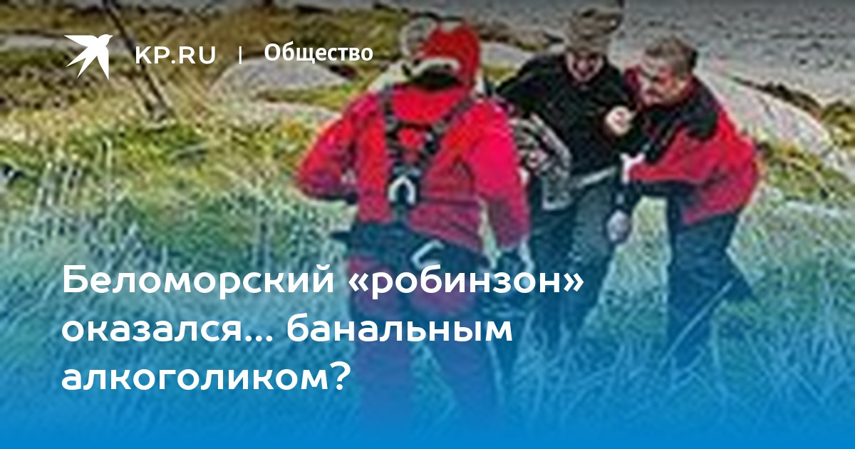 Беломорский Робинзон готов был покончить с собой от отчаяния. Благовест-Инфо