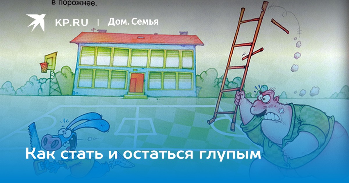 Как стать глупым. Как стать глупым