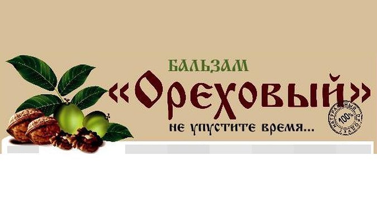 Бальзам «Ореховый»: не упустите время… - KP.RU