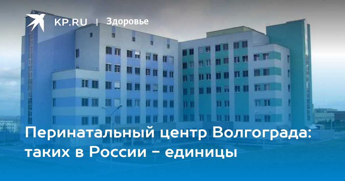 Перинатальный центр волгоград. Перинатальный центр 2 Волгоград подъезд 6. Перинатальный центр Волгоград 6 подъезд. Перинатальный центр Волгоград 2 подъезд. Волгоградский перинатальный центр 2 открытие.