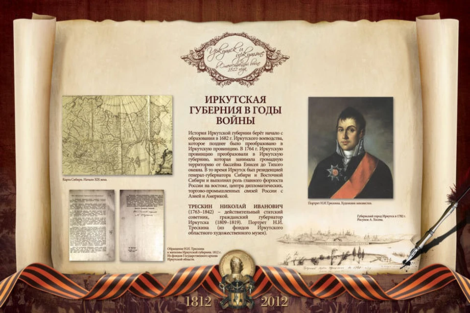 Иркутяне увидят неизвестные документы об Отечественной войне 1812 года.