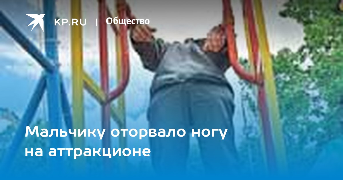 10 летнему мальчику оторвало ногу. Оторвало ногу на аттракционе. Мальчику оторвало голову на аттракционе. Девушке на аттракционе оторвало волосы Тюмень.