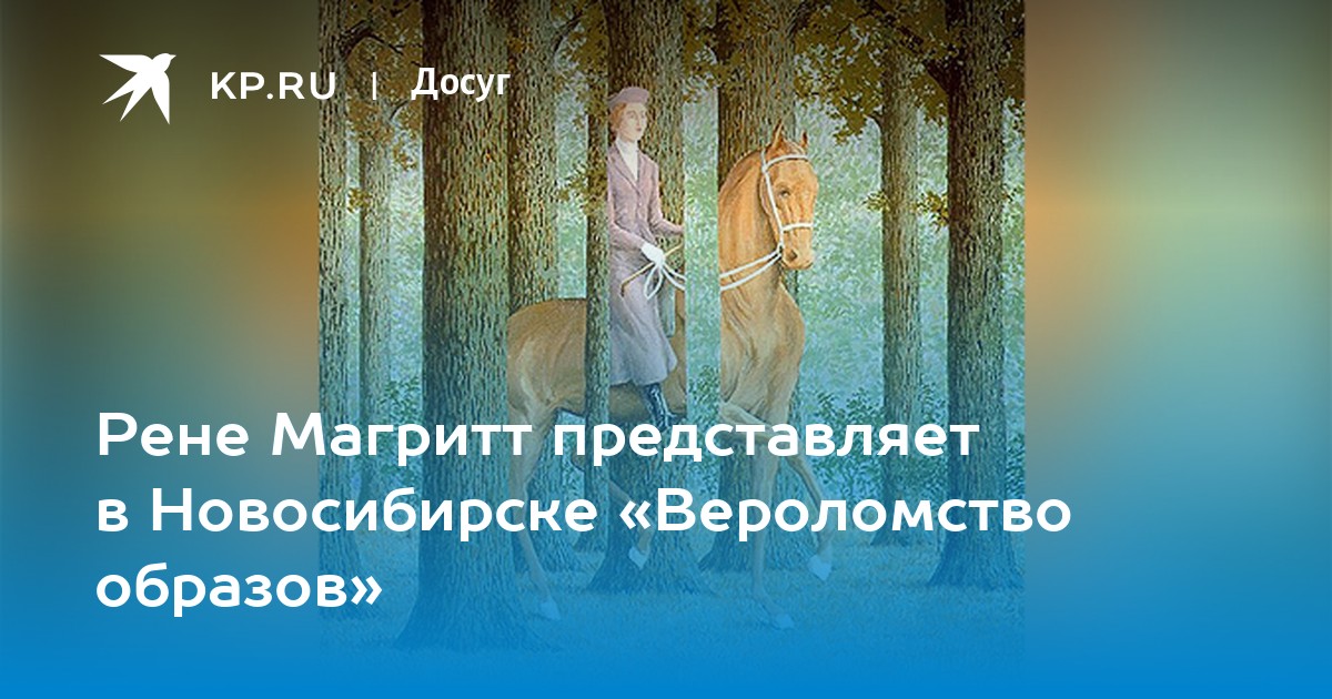 Рене Магритт представляет в Новосибирске «Вероломство образов» - KP.RU
