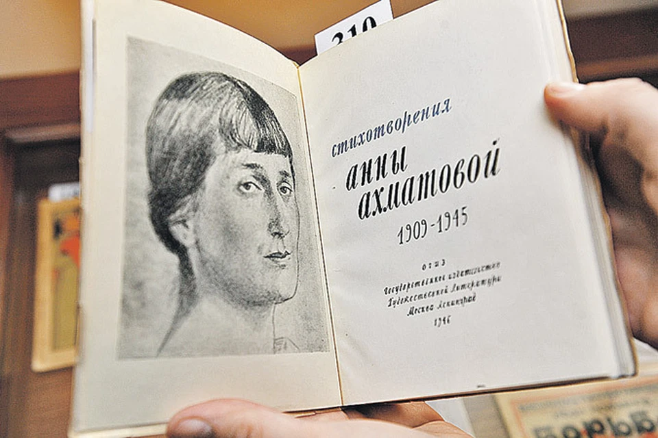 Тираж «Стихотворений» Анны Ахматовой был уничтожен в 1946 году. Таких книг осталось 10 - 15 экземпляров.