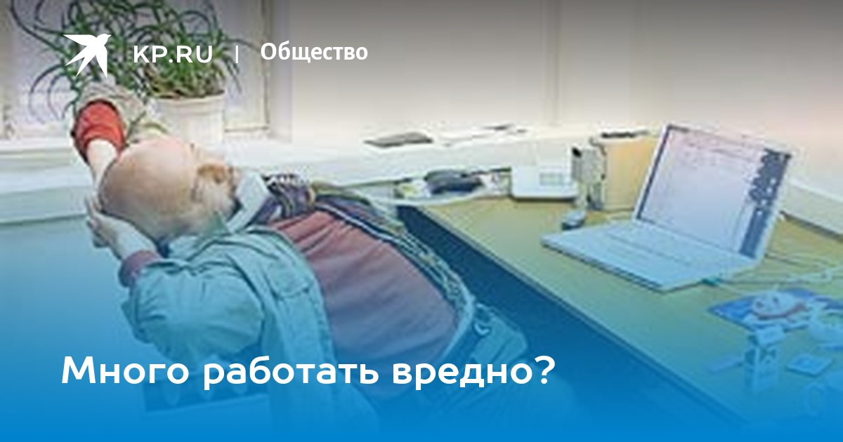 Работать много вредно картинки