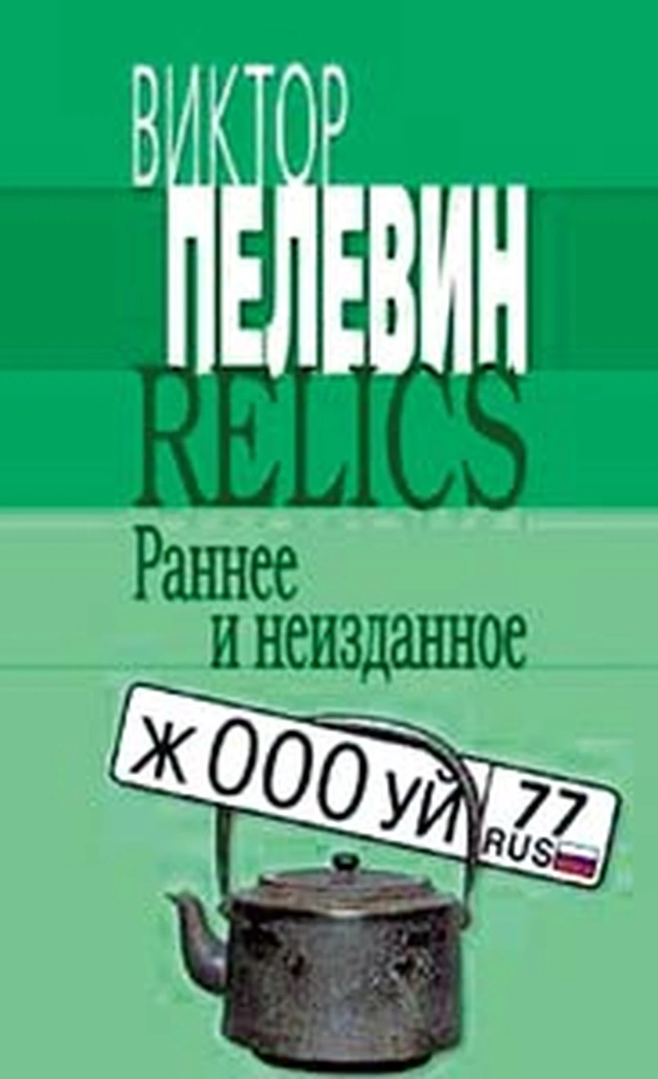 Пелевин вспомнил время «красных пиджаков» - KP.RU