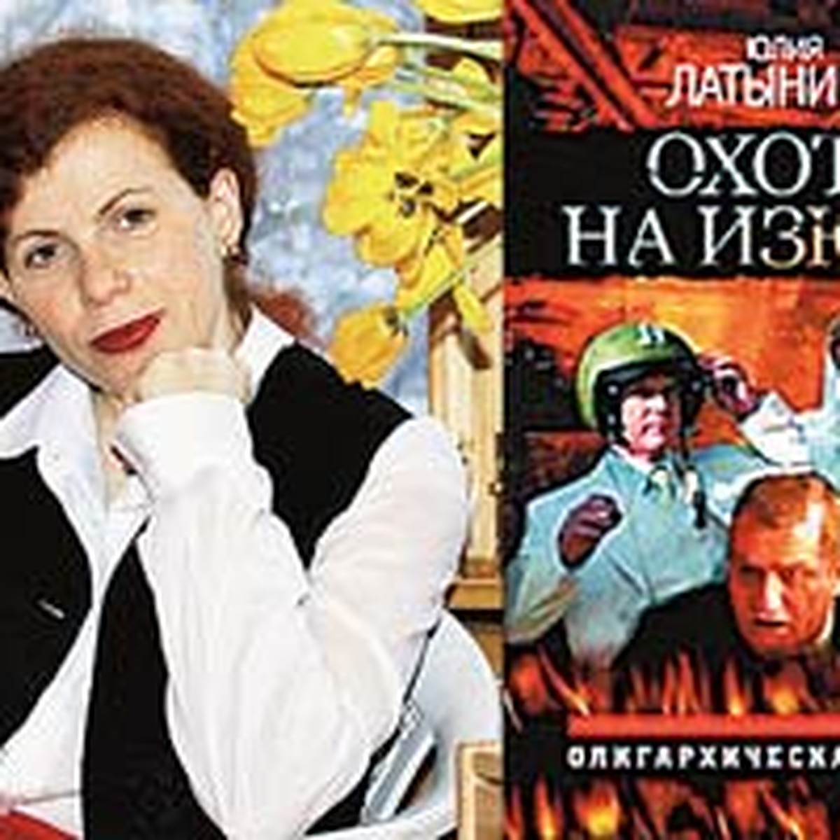 Юлия ЛАТЫНИНА: Олигархи узнали в «Изюбре» себя - KP.RU