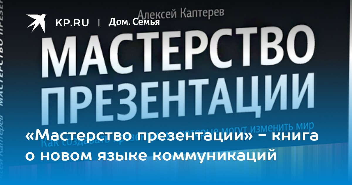 Мастерство презентации как создавать презентации которые могут изменить мир