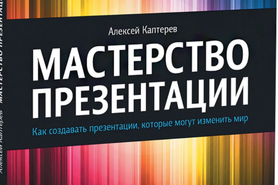 Мастерство презентации как создавать презентации которые могут изменить мир