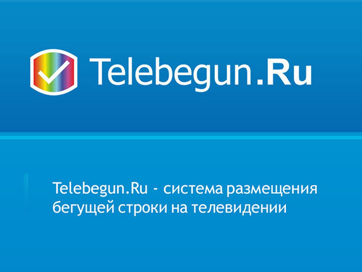 Telebegun.Ru: Новый онлайн-сервис облегчит размещение бегущей строки и  ТВ-объявлений в Смоленске - KP.RU