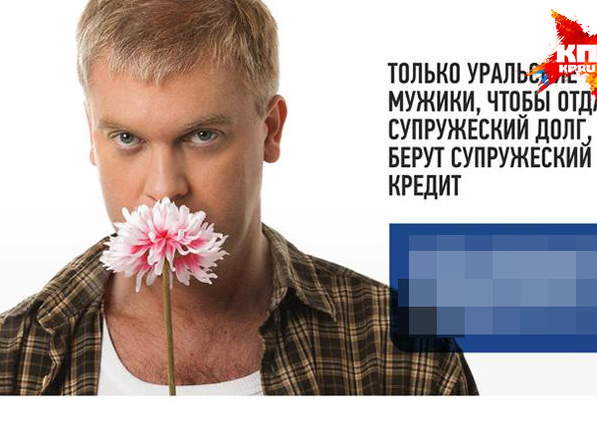 Житель Кемерово требует запретить рекламу уральского банка со Светлаковым  за пропаганду гомосексуализма - KP.RU