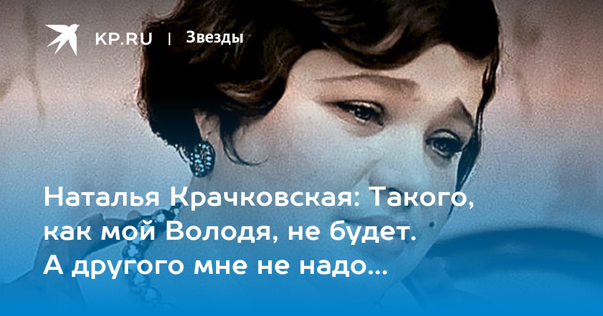 Наталья КРАЧКОВСКАЯ: «Я никогда не сомневалась, что чертовски мила и хороша собой»