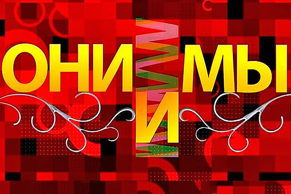 На смену «Самому лучшему мужу» Дмитрия Харатьяна пришел новый проект «Они и мы»