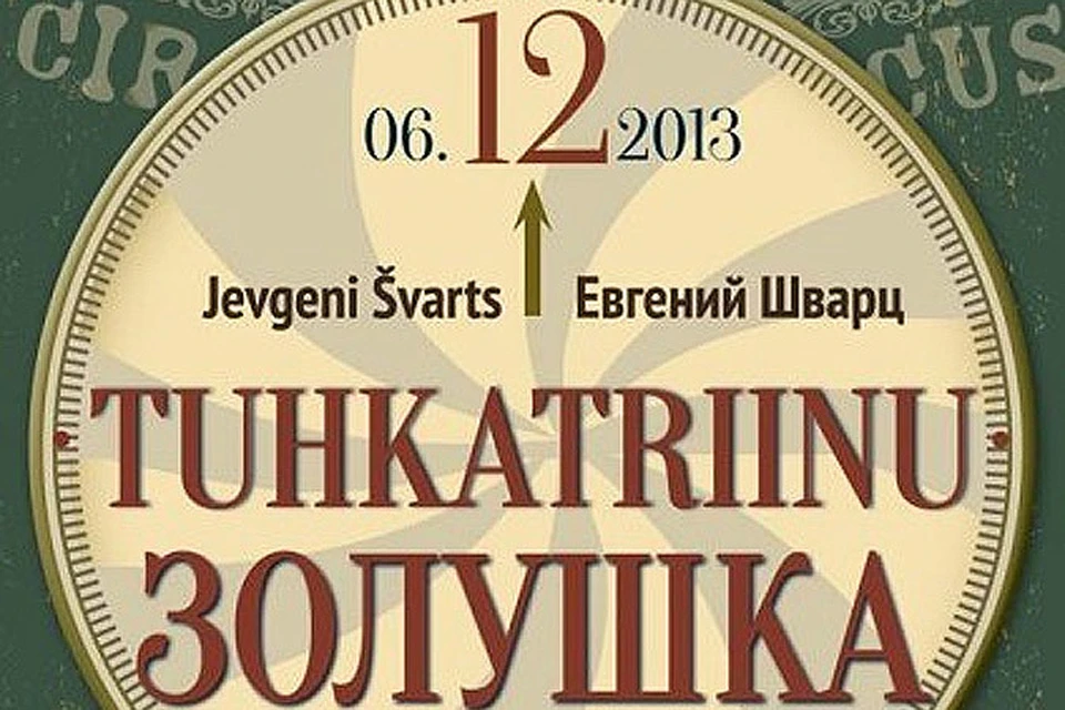 Русский театр Эстонии подарит всем своим самым юным зрителям сказку «Золушка».