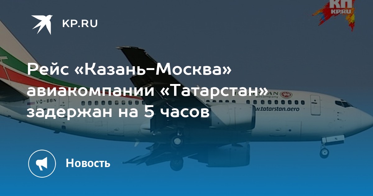 Санкт казань рейс. Рейсы авиакомпании Татарстан. Рейс Казань Москва. Рейсы Москва Казань с Домодедова. Рейс 1193 Казань-Москва.