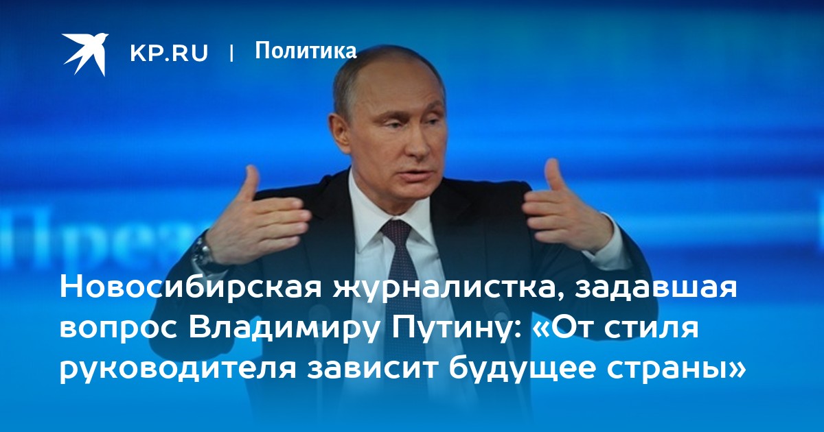 Новосибирская журналистка задала вопрос Путину. Журналистка задавшая вопрос Путину про чайку.