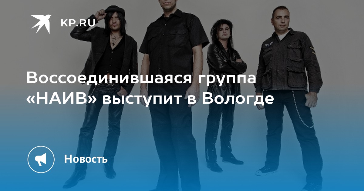 Воссоединившаяся группа «НАИВ» выступит в Вологде - KP.RU