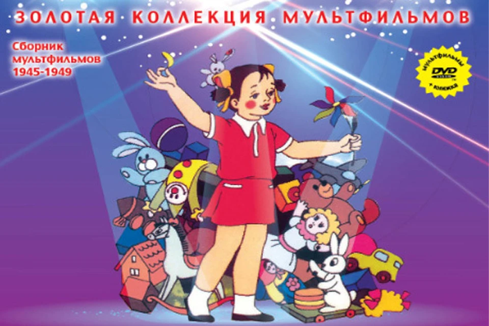 Золотая коллекция мультфильмов 6. Золотая коллекция мультфильмов. диск золотая коллекция мультфильмов. золотая коллекция мультфильмов комсомольская правда.