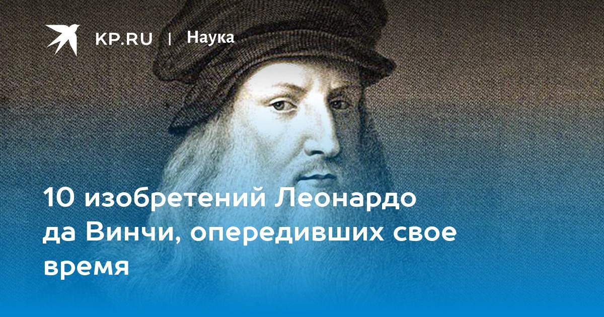 Человек опередивший свое время Леонардо да Винчи. Промокод да Винчи. Кто умнее Эйнштейн или Леонардо да Винчи. Леонардо Творец опередивший своё время своими словами кратко.