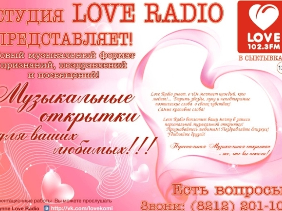 Love Radio в Сыктывкаре подарит любимым музыкальные открытки - KP.RU