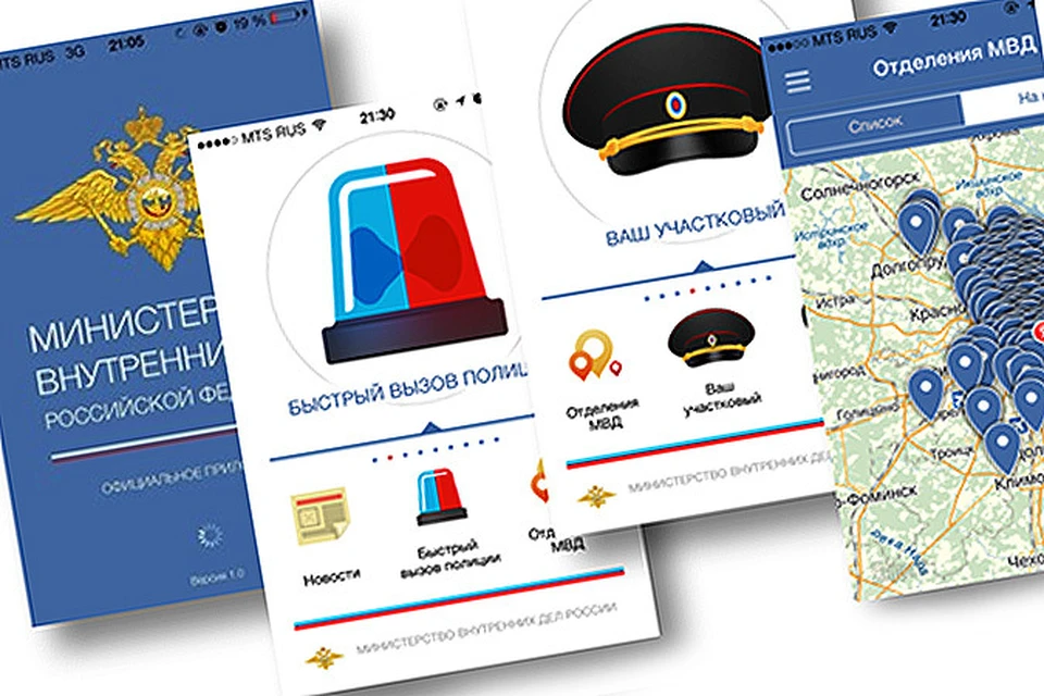 МВД России презентовало мобильное приложение под IOS и Android