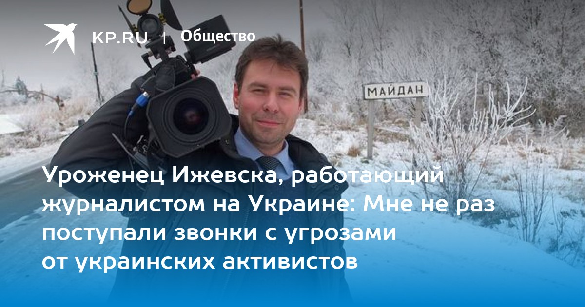 Александр балицкий корреспондент биография личная жизнь Уроженец Ижевска, работающий журналистом на Украине: Мне не раз поступали звонки