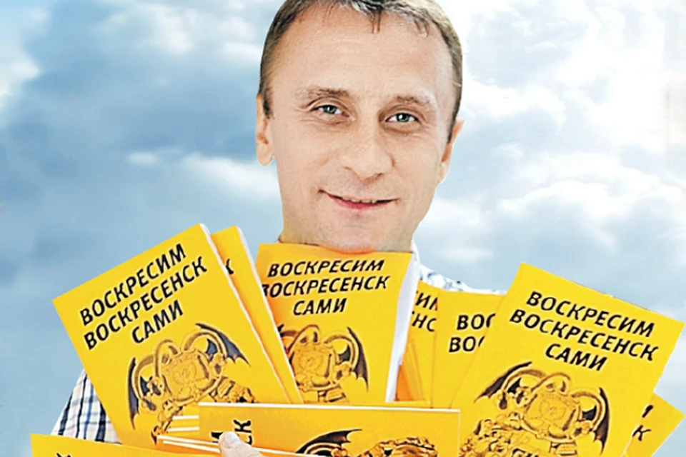 Жителям Воскресенска наш спецкор Владимир Ворсобин раздавал книжку с предложениями, как улучшить жизнь города.