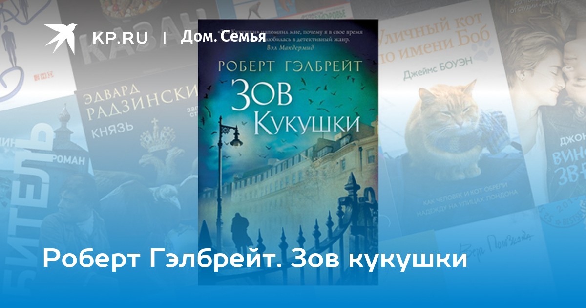 Роберт Гэлбрейт. Зов кукушки - KP.RU