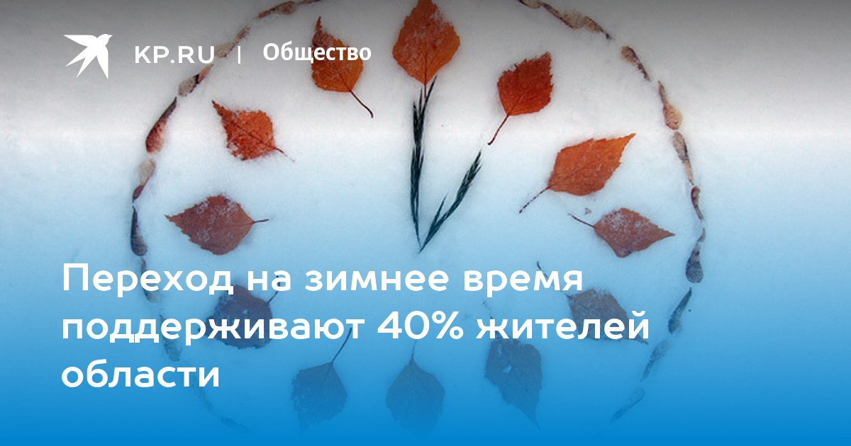 Переход на зимнее время поддерживают 40 жителей области KP.RU Переход на зимнее время поддерживают 40 жителей области KP.RU
